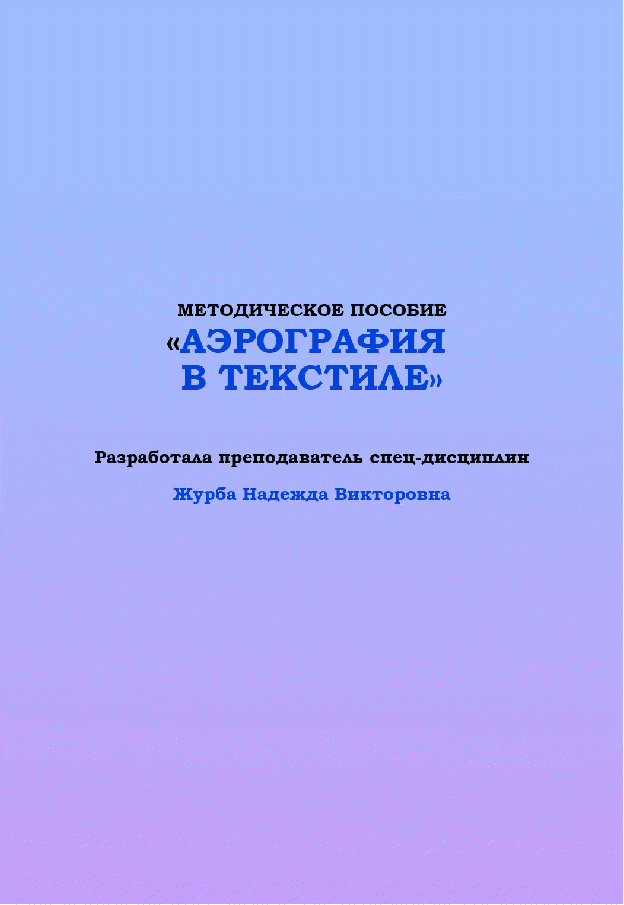 Методическое пособие Аэрография в текстиле