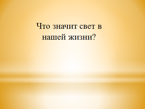 Урок по теме Свет в нашей жизни