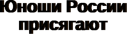 Урок мужества к Дню воина-интернационалиста Юноши России присягают