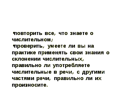 Открытый урок русского языка в 6 классе по теме «Имя числительное»