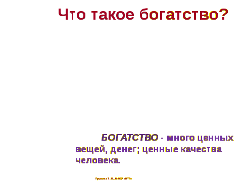 Конспект классного часа Чем я богат?