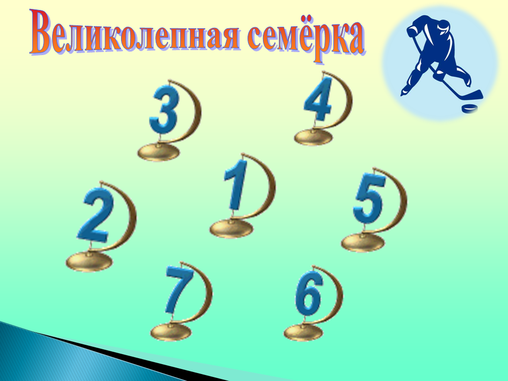 7 2 на два. Викторина великолепная семерка. Великолепная семерка игра. Великолепная семерка эмблема. Великолепная семерка в математике.