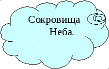 Педмастерская по познанию мира: Моя вообразилия -сокровища небас