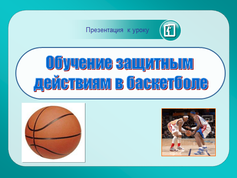 Урок по физической культуре Баскетбол 9 класс