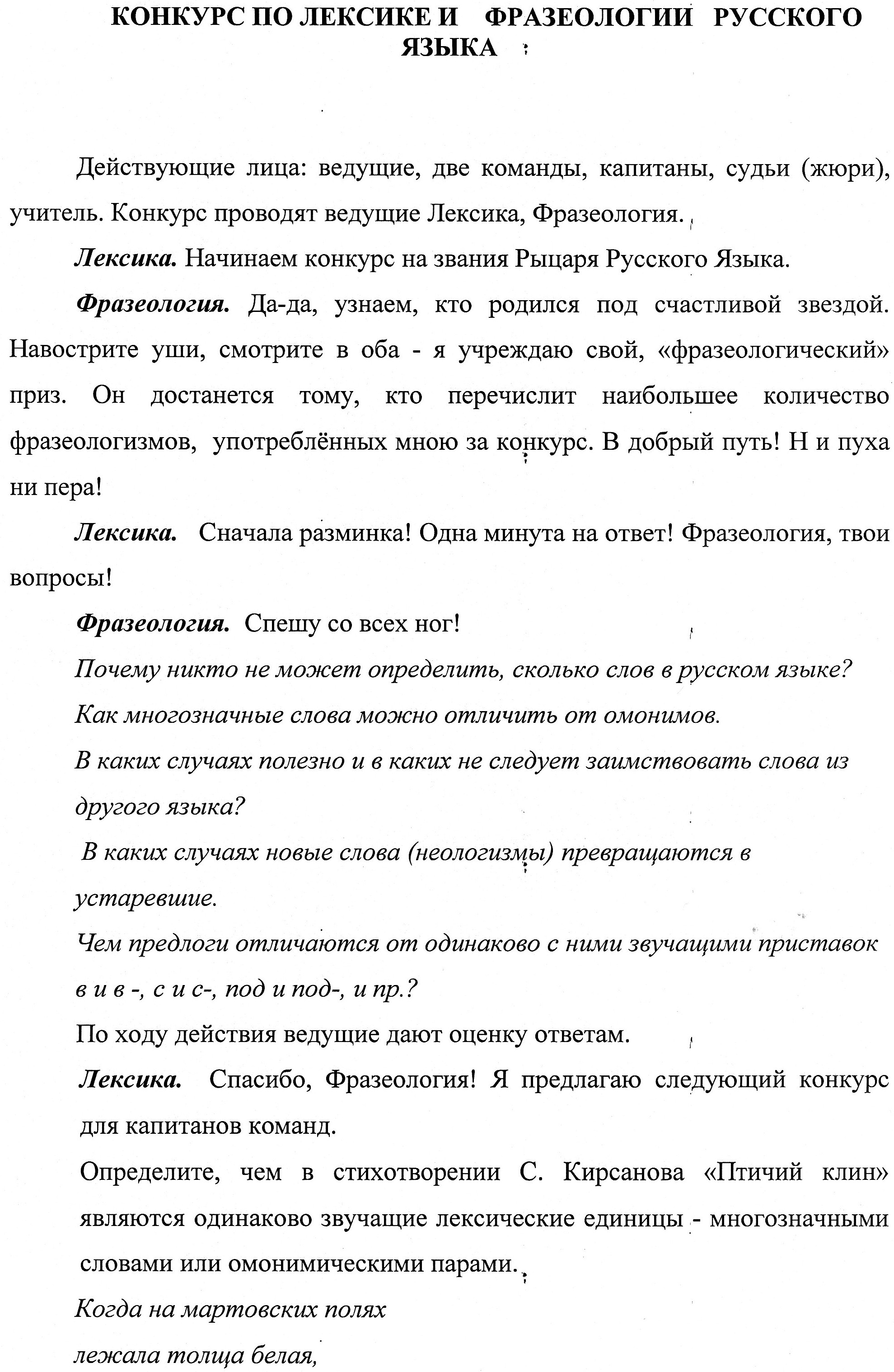 Конкурс по лексике и фразеологии русского языка