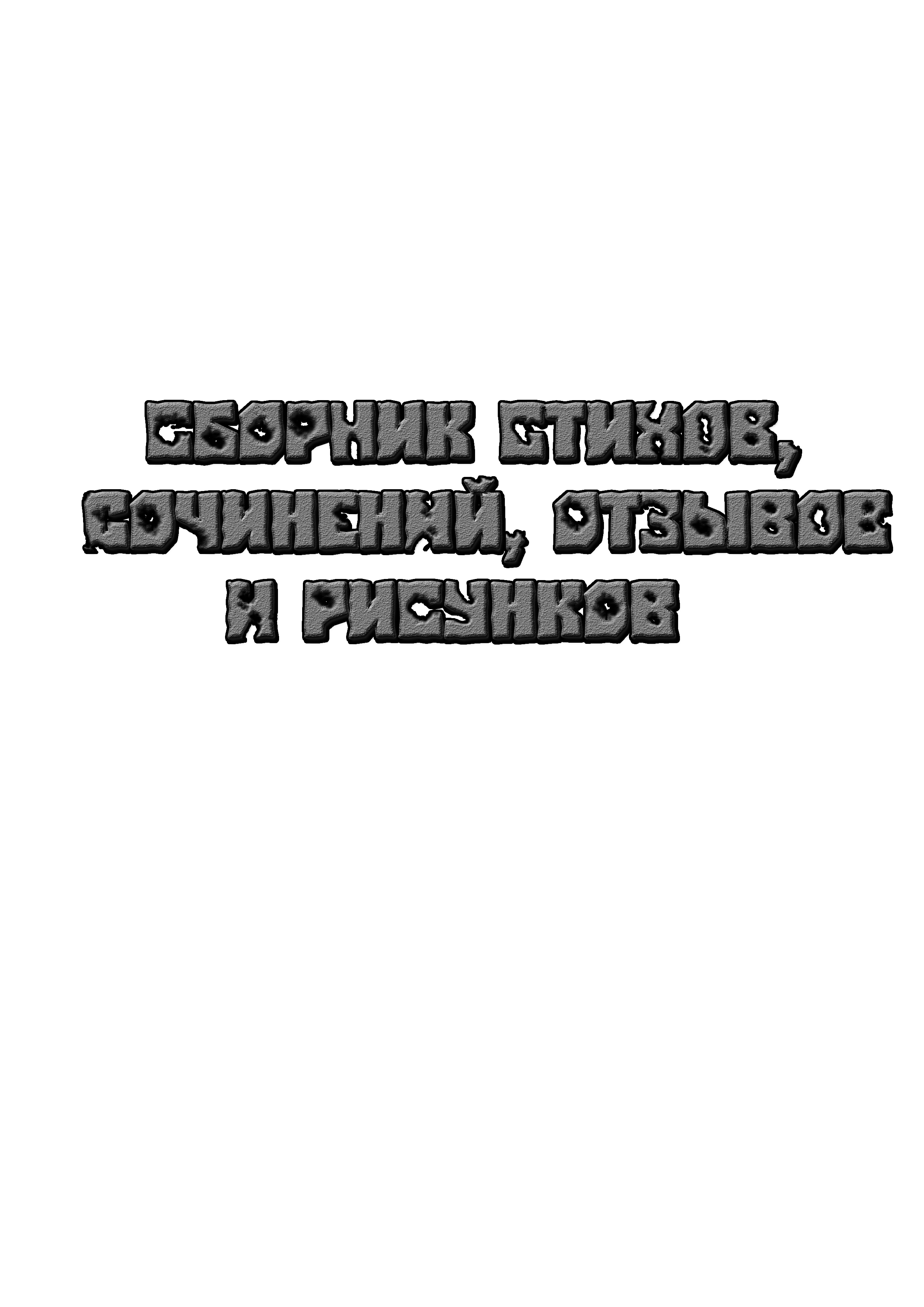 Литературно-художественный сборник о войне