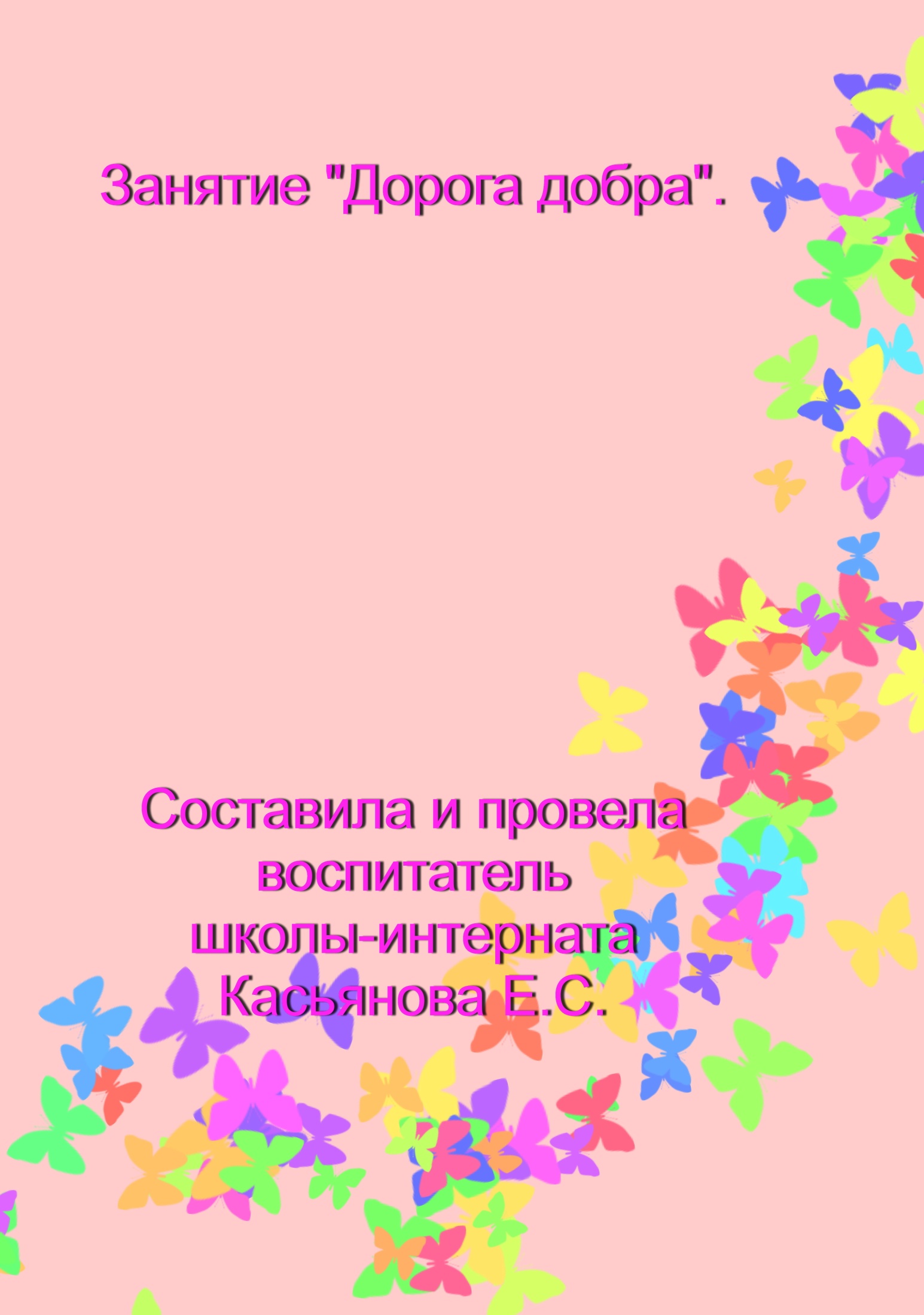 Воспитательное занятие в 4 кл. Дорога добра.