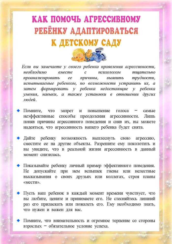 Памятка для родителей Как помочь агрессивному ребенку адаптироваться к детскому саду Дошкольники.