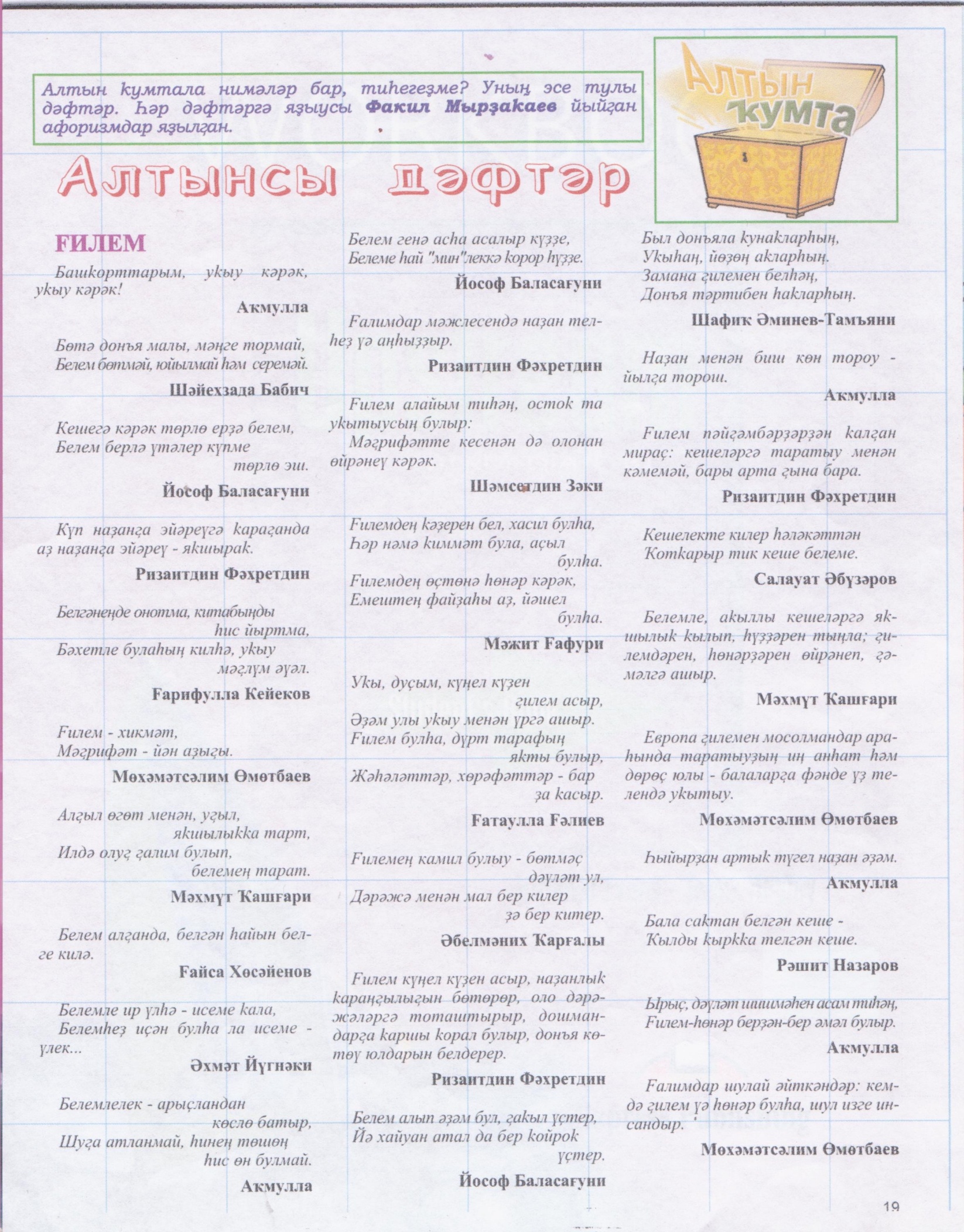 Золотая шкатулка Афоризмы на башкирском языке