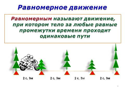 Равномерное и неравномерное кодирование. Равномерное и неравномерное движение. Механическое движение равномерное и неравномерное движение. Неравномерное движение конспект. Неравномерное движение 7 класс.