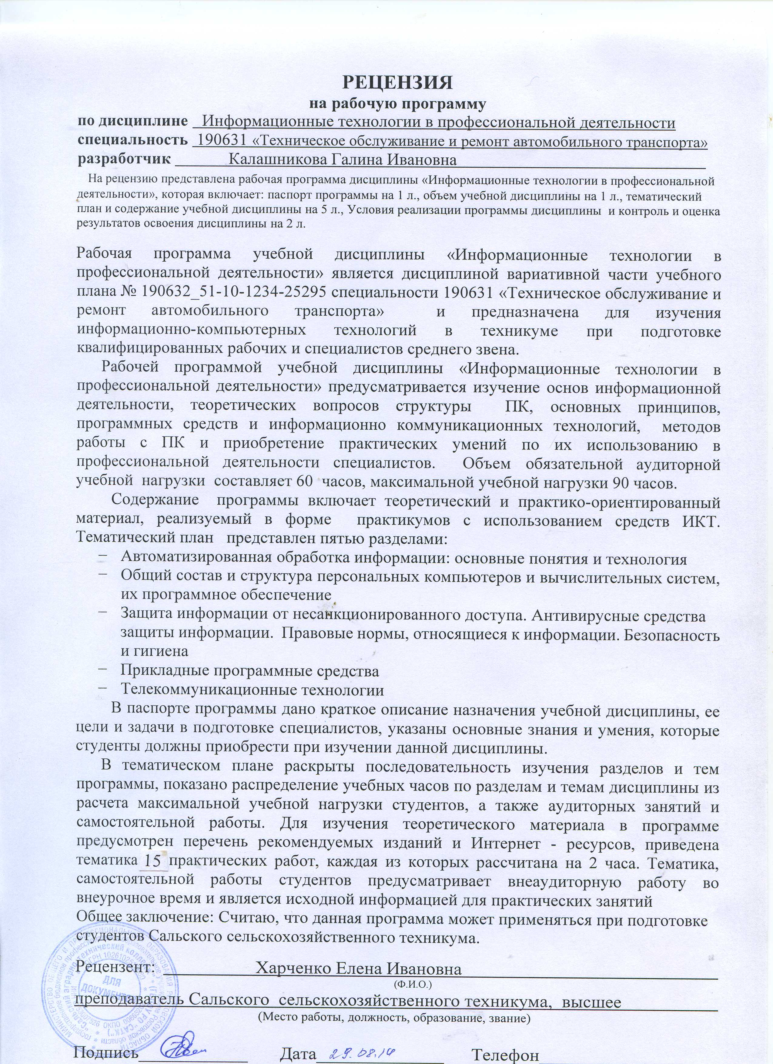 Цель рецензента. Рецензия на учебную программу дисциплины пример. Рецензия на программу. Рецензия на рабочую программу. Рецензия на рабочую программу дисциплины.