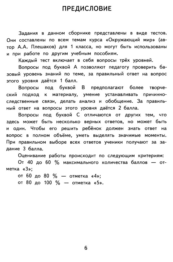 КОНТРОЛЬНО-ИЗМЕРИТЕЛЬНЫЕ МАТЕРИАЛЫ ДЛЯ 1 КЛАССА ПО ОКРУЖАЮЩЕМУ МИРУ