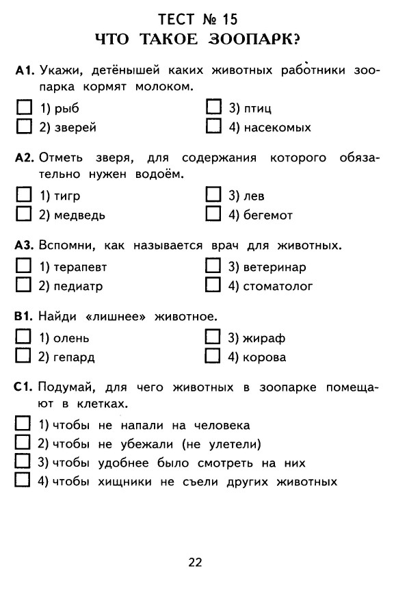 КОНТРОЛЬНО-ИЗМЕРИТЕЛЬНЫЕ МАТЕРИАЛЫ ДЛЯ 1 КЛАССА ПО ОКРУЖАЮЩЕМУ МИРУ