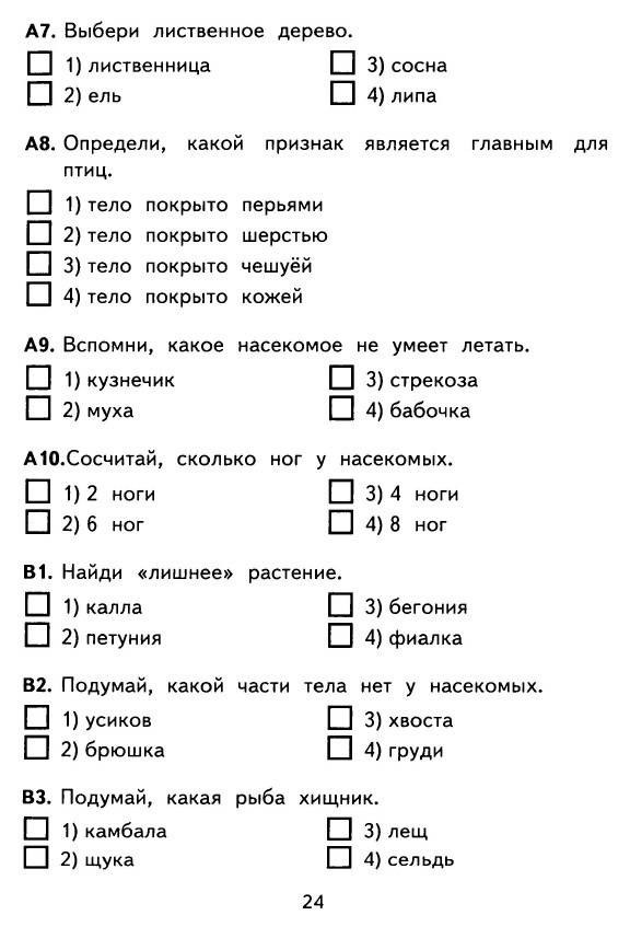 КОНТРОЛЬНО-ИЗМЕРИТЕЛЬНЫЕ МАТЕРИАЛЫ ДЛЯ 1 КЛАССА ПО ОКРУЖАЮЩЕМУ МИРУ