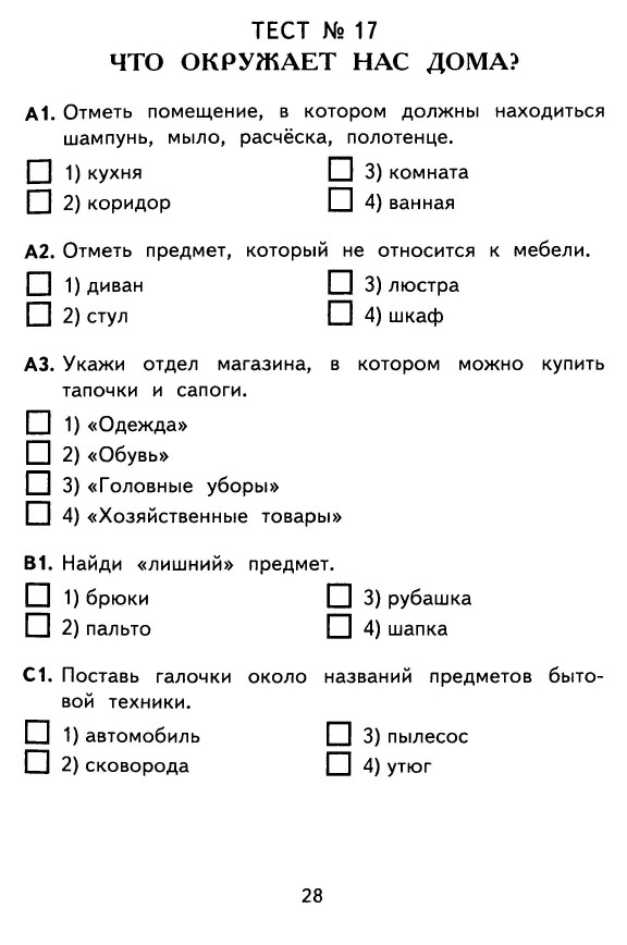 КОНТРОЛЬНО-ИЗМЕРИТЕЛЬНЫЕ МАТЕРИАЛЫ ДЛЯ 1 КЛАССА ПО ОКРУЖАЮЩЕМУ МИРУ