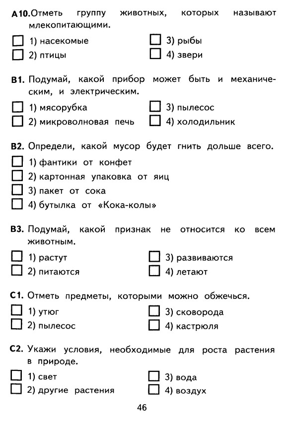 КОНТРОЛЬНО-ИЗМЕРИТЕЛЬНЫЕ МАТЕРИАЛЫ ДЛЯ 1 КЛАССА ПО ОКРУЖАЮЩЕМУ МИРУ