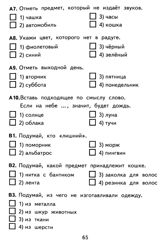 КОНТРОЛЬНО-ИЗМЕРИТЕЛЬНЫЕ МАТЕРИАЛЫ ДЛЯ 1 КЛАССА ПО ОКРУЖАЮЩЕМУ МИРУ