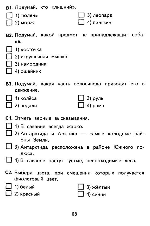 КОНТРОЛЬНО-ИЗМЕРИТЕЛЬНЫЕ МАТЕРИАЛЫ ДЛЯ 1 КЛАССА ПО ОКРУЖАЮЩЕМУ МИРУ