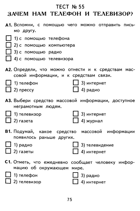 КОНТРОЛЬНО-ИЗМЕРИТЕЛЬНЫЕ МАТЕРИАЛЫ ДЛЯ 1 КЛАССА ПО ОКРУЖАЮЩЕМУ МИРУ