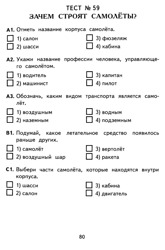 КОНТРОЛЬНО-ИЗМЕРИТЕЛЬНЫЕ МАТЕРИАЛЫ ДЛЯ 1 КЛАССА ПО ОКРУЖАЮЩЕМУ МИРУ