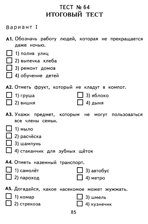 КОНТРОЛЬНО-ИЗМЕРИТЕЛЬНЫЕ МАТЕРИАЛЫ ДЛЯ 1 КЛАССА ПО ОКРУЖАЮЩЕМУ МИРУ