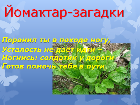 Конспект урока башкирского языка для 5 класса «Лекарственные травы. Глагол»