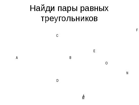 Урок геометрии в 8 классе повторение курса 7 класса: признаки равенства треугольников