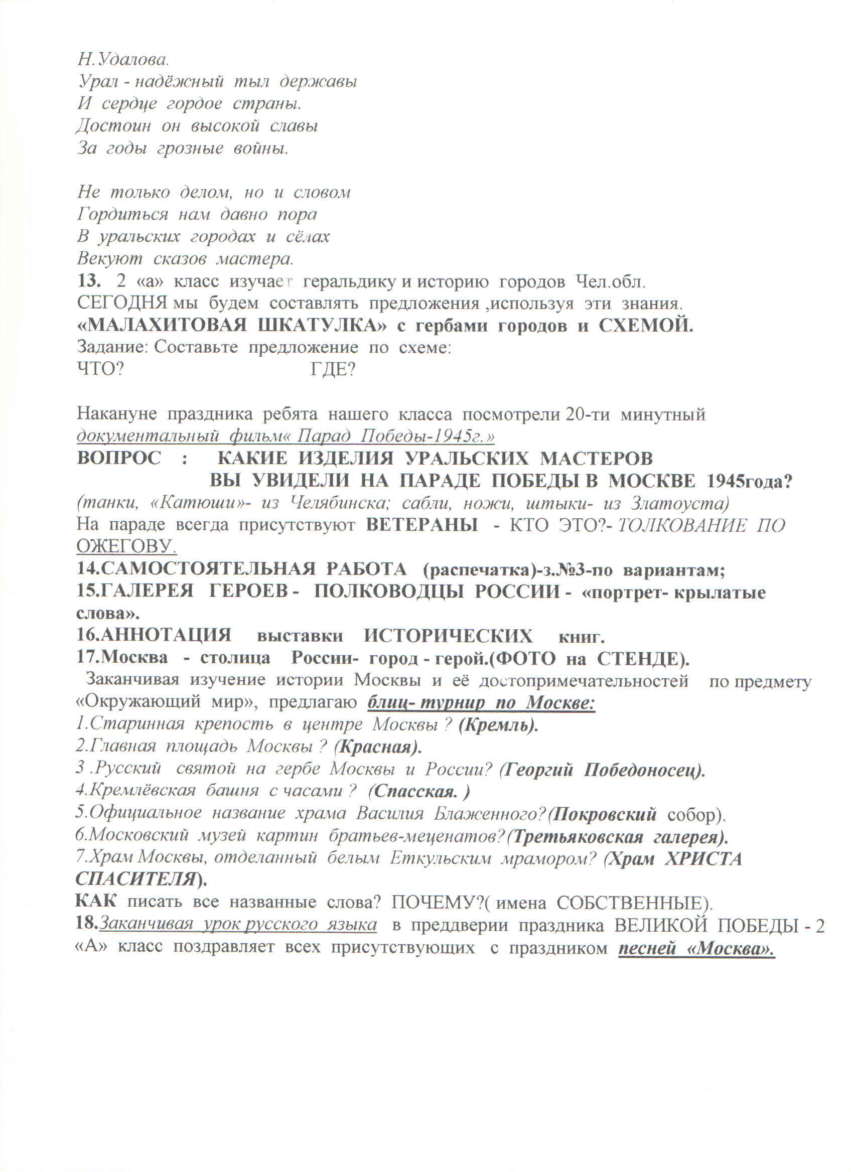 Урок русского языка с элементами краеведения по теме Связь слов в предложении (2 класс)