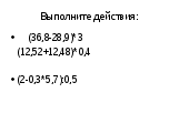 Конспект урока Все действия с десятичными дробями (6 класс)