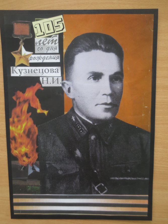 Конспект Человек-легенда, посвящённый 105 годовщине со дня рождения Н.Кузнецова