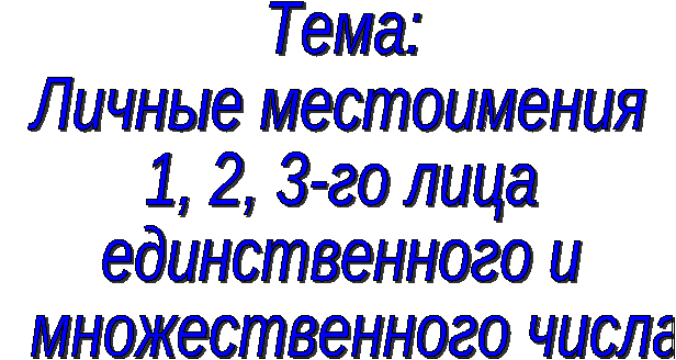 Урок по русскому языку на тему Личные местоимения 1, 2, 3 - го лица