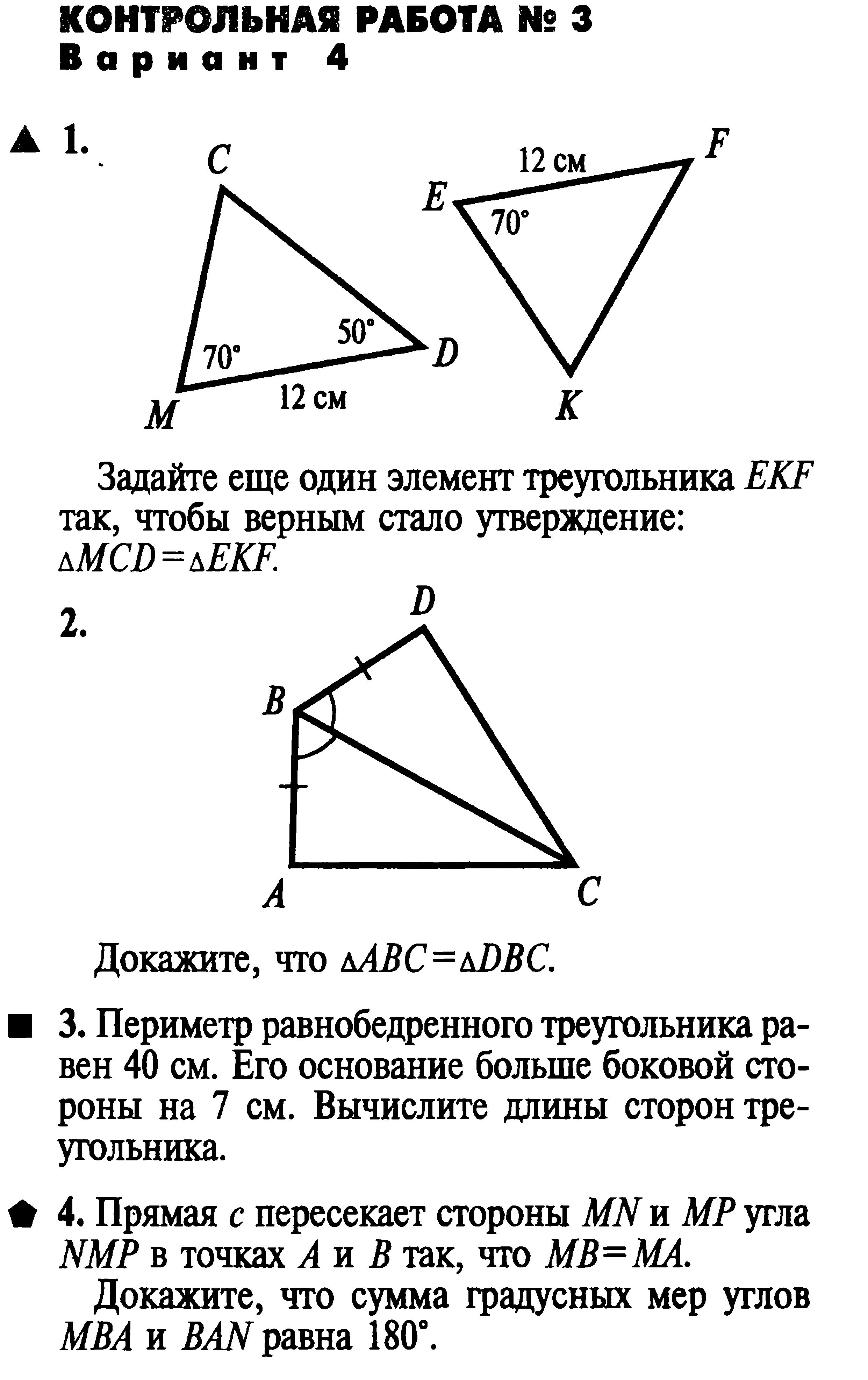 Контрольная по геометрии 4 класс. Рабочая программа по геометрии 7 класс. Задайте еще один элемент треугольника. Вся программа за 7 класс по геометрии. Контрольная работа н 2 теме треугольники.