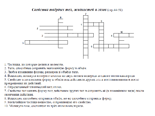 Кроссворд по природоведению на тему Свойства твёрдых тел, жидкостей и газов (5 класс)