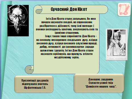 Урок №5 из системы уроков (5) по роману М.Сервантеса Дон Кихот 8 класс