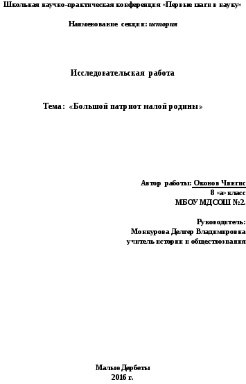 Исследовательская работа Большой патриот малой родины (8 класс)