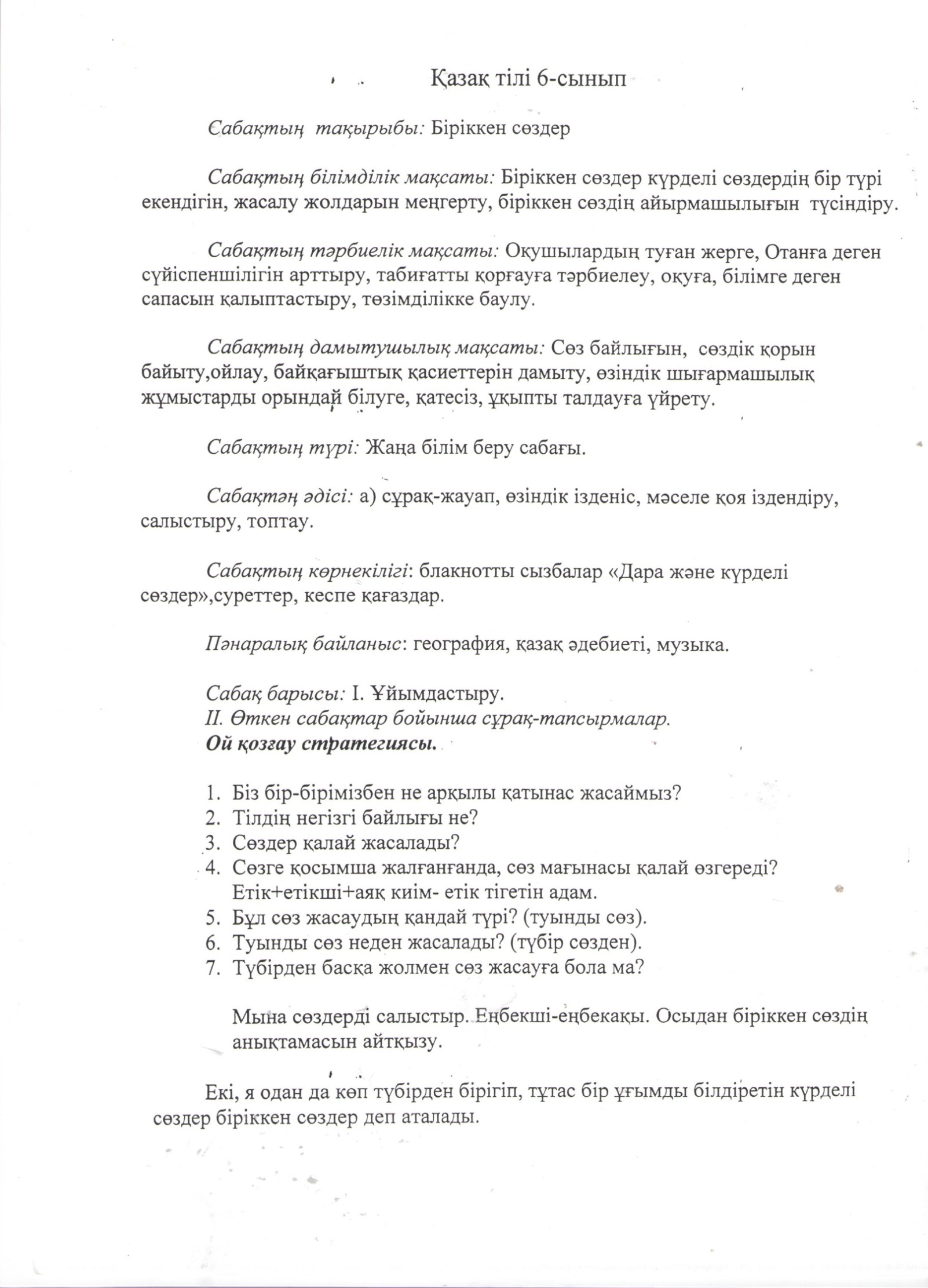 Разработка урока по казахскому языку на тему Біріккен сөздер (6 класс)