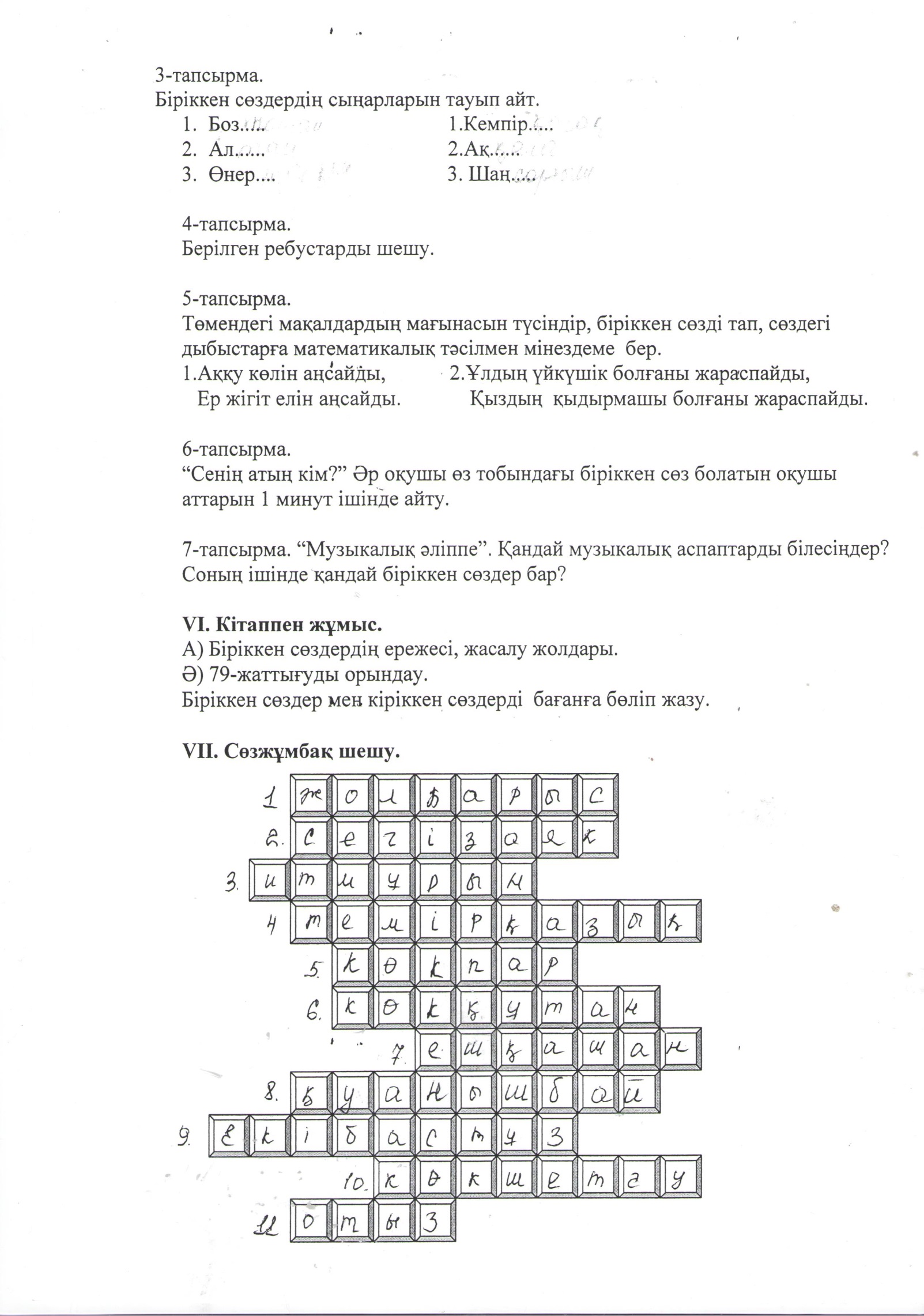 Разработка урока по казахскому языку на тему Біріккен сөздер (6 класс)
