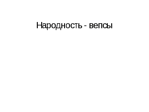 Внеклассное занятиеПутешествие по родному краю