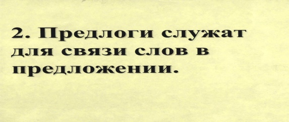 Разработка урока русского языка по теме Предлог как часть речи