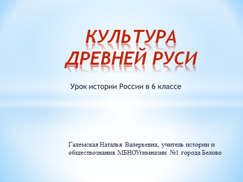 Проектирование плана и хода урока истории России в 6 классе по ФГОС Культура Древней Руси