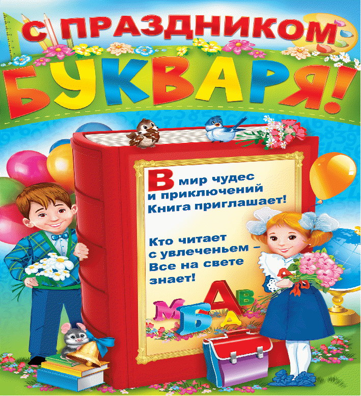 Сценарий Прощание с букварем (1 класс)