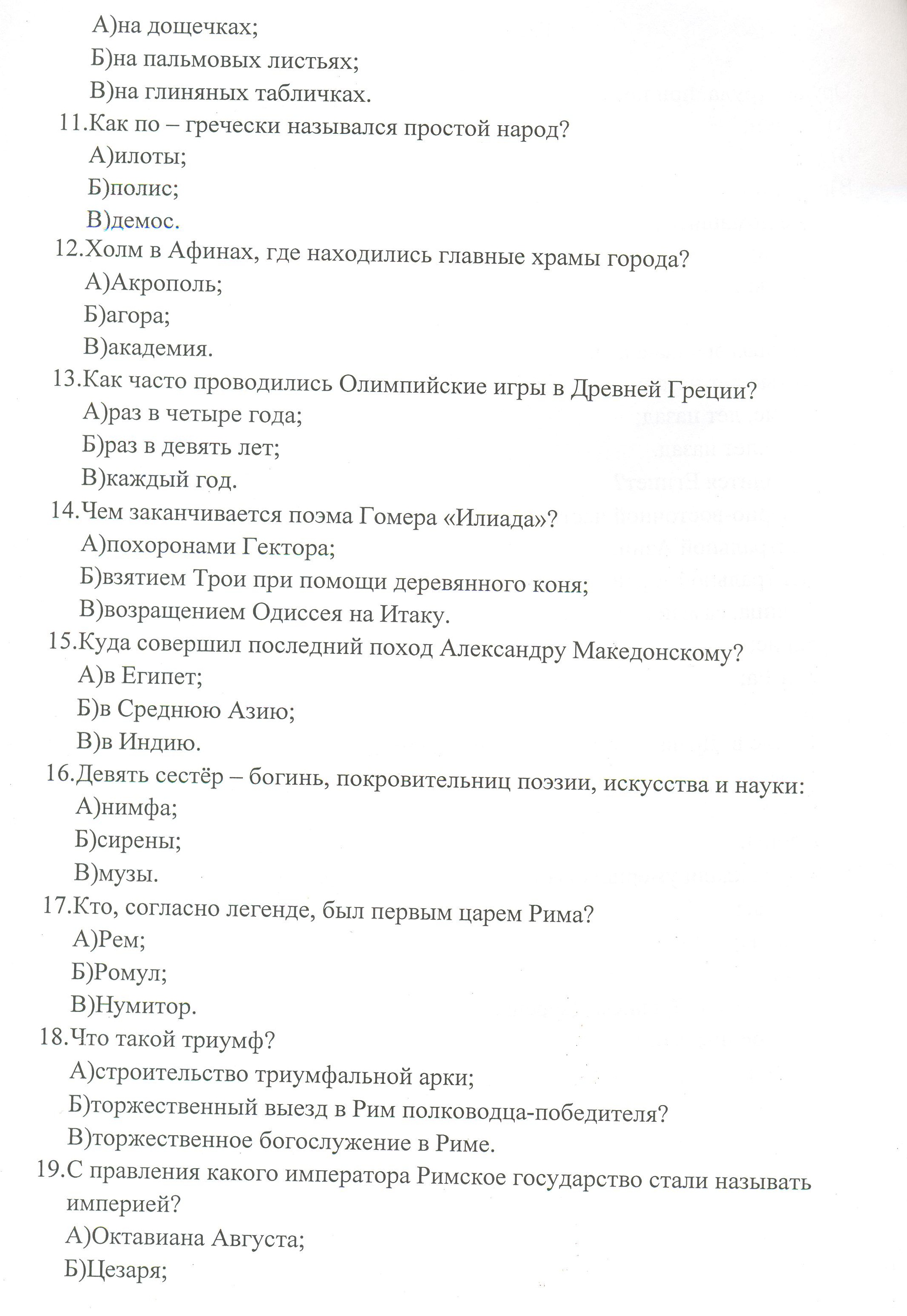 Экзаменационная работа по истории Древнего мира 5 класса автор учебника Вигасин А.А. и др.