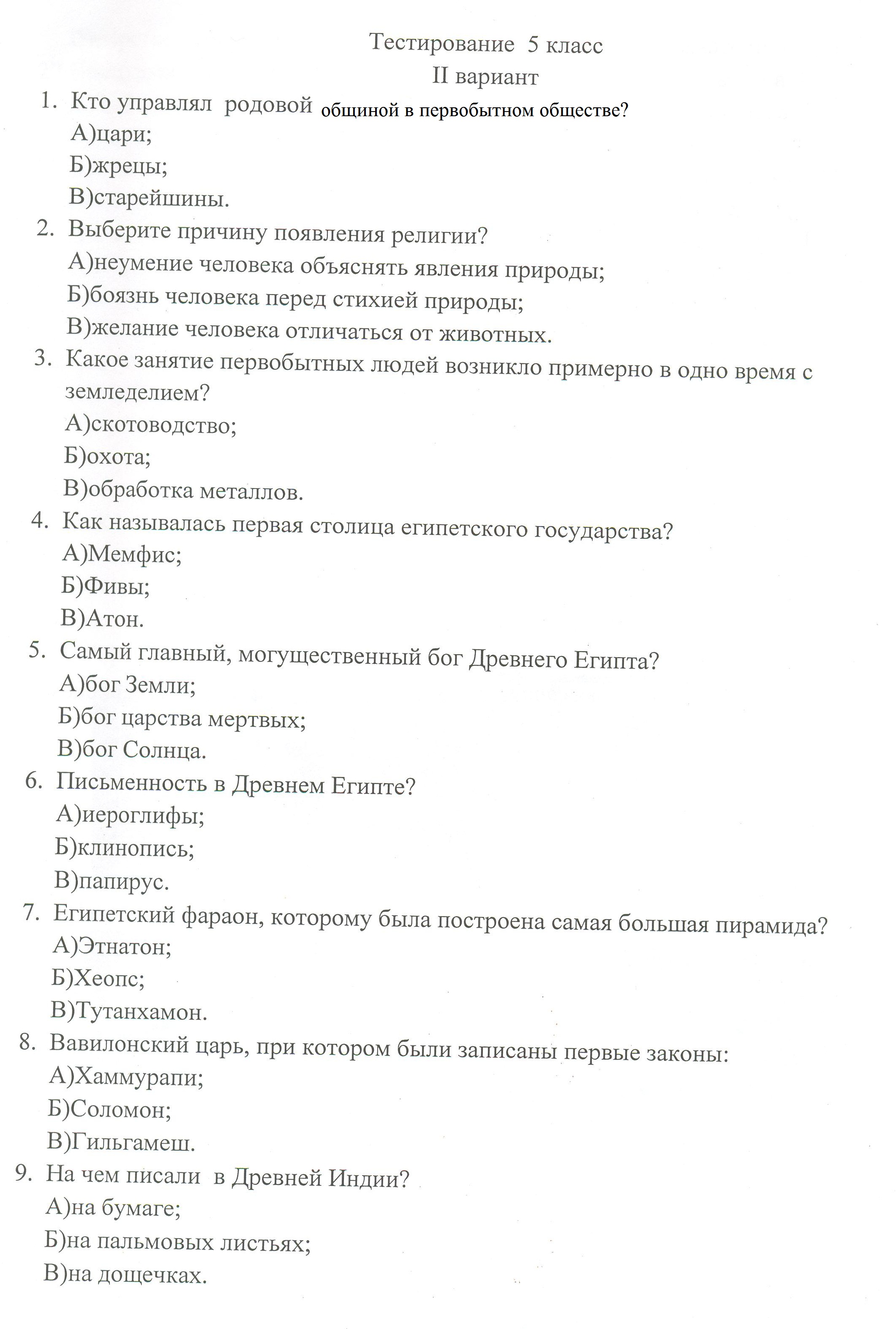 Экзаменационная работа по истории Древнего мира 5 класса автор учебника Вигасин А.А. и др.