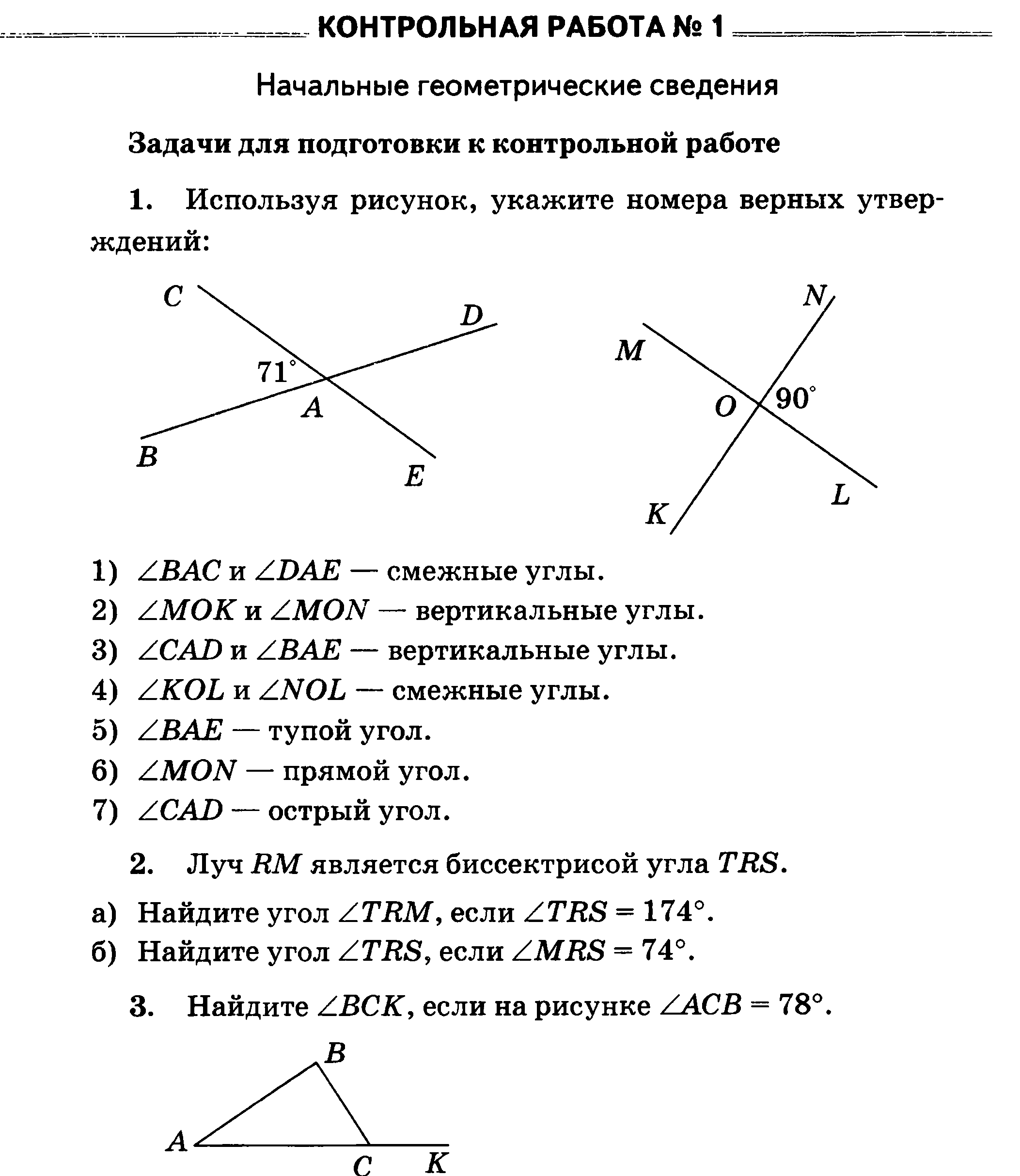 Используйте рисунок укажите верные. Контрольная работа 1 начальные геометрические сведения 7 класс. Контрольная работа по геометрии 7 класс начальные сведения. Проверочная по геометрии 7 класс Атанасян углы. Темы геометрии 7 класс 1 четверть.