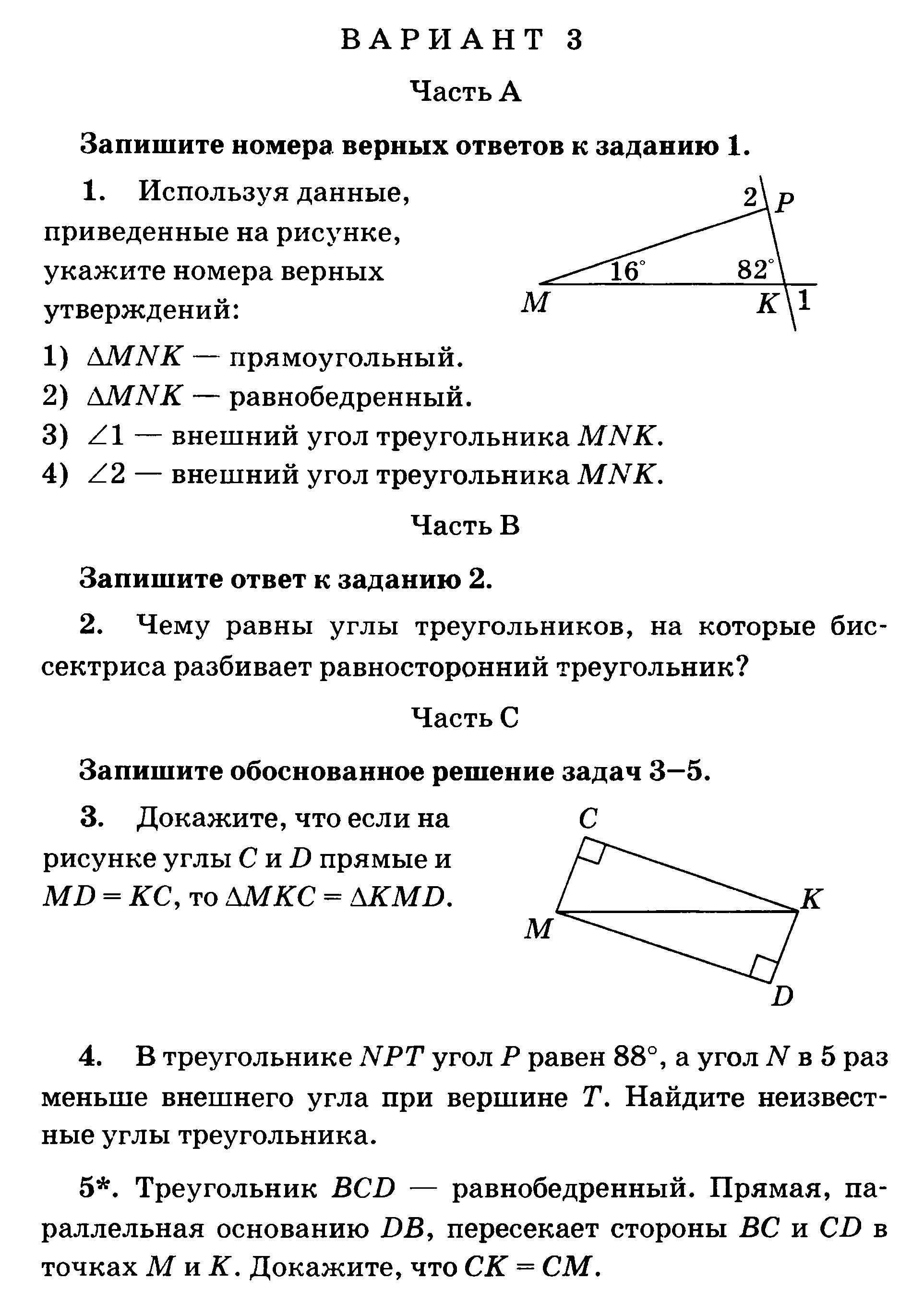 Контрольная работа 4 по геометрии. Контрольная по геометрии 7 класс Атанасян. Проверочная по геометрии 7 класс Атанасян углы. Контрольная по геометрии 7 класс Атанасян треугольники вариант 4. Контрольная работа геометрия 7 класс Атанасян треугольники ответы.