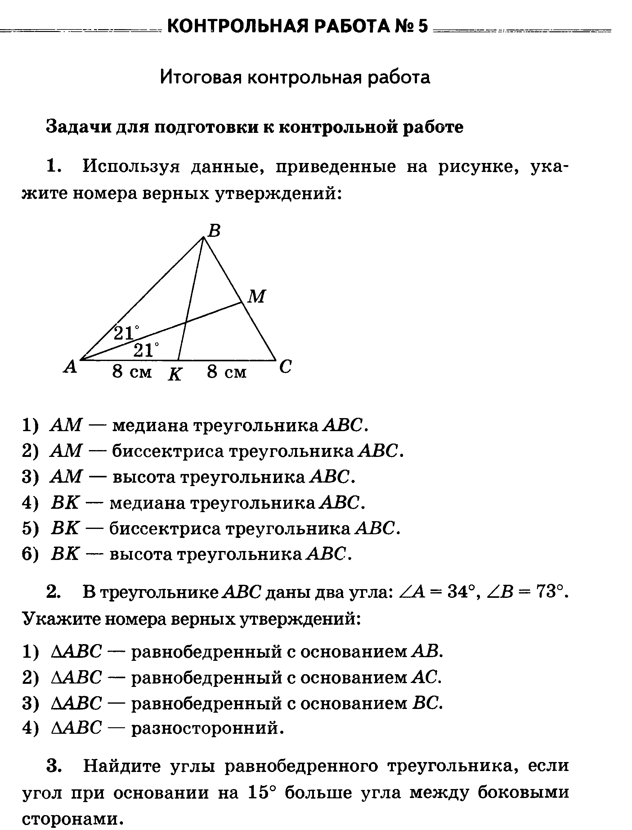 Геометрия 7 класс контрольная работа 2. Итоговая контрольная геометрия 7 класс. Итоговая контрольная работа по геометрии 7 класс. Итоговая кр по геометрии 7 класс. Геометрия 7 класс итоговая контрольная работа.