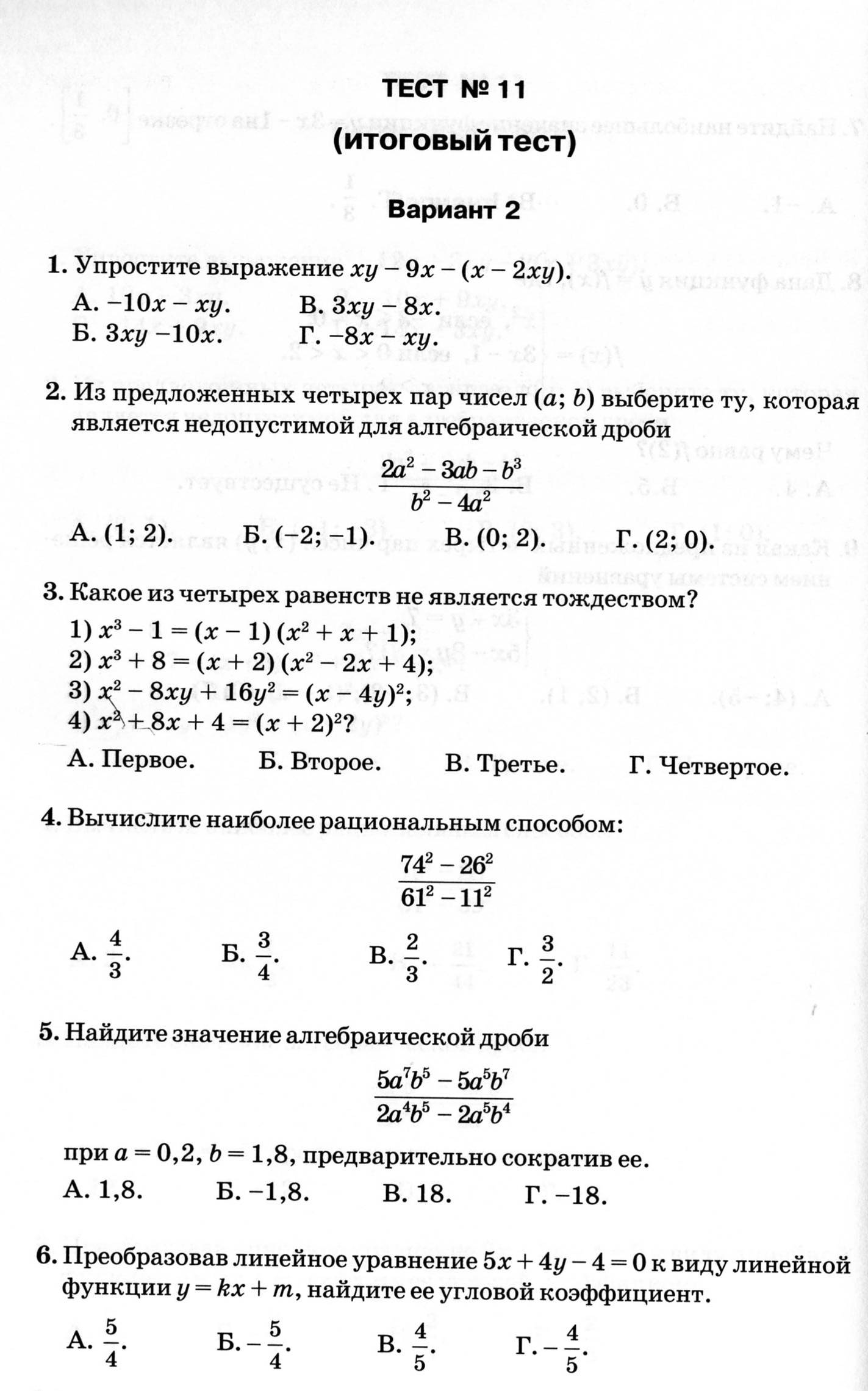 Итоговый тест Алгебра 7 класс