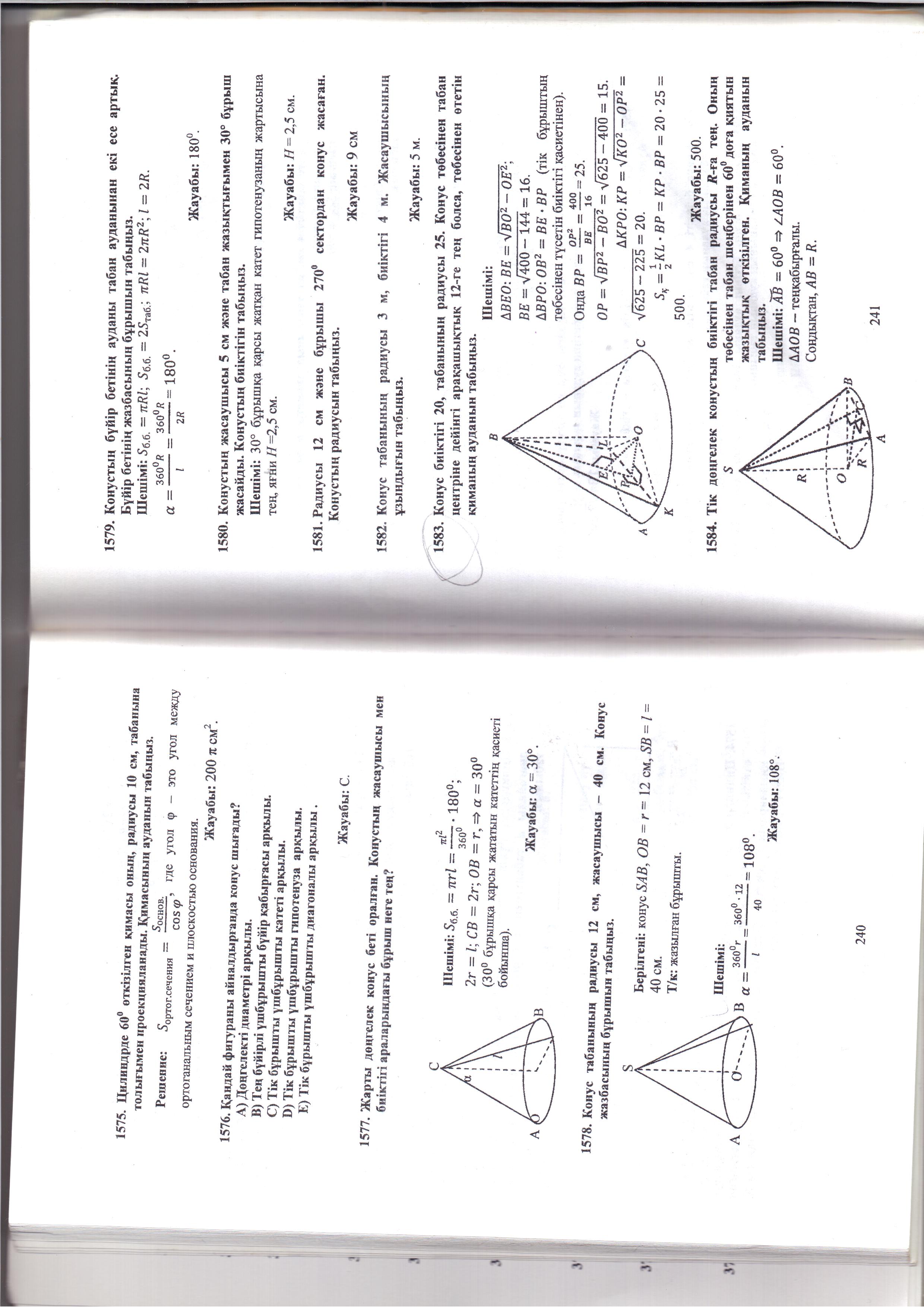 Открытый урок по математике на тему Цилиндрдің, конустың, шардың және оның бөліктерінің бетінің ауданын табуға арналған практикалық мазмұнды есептер