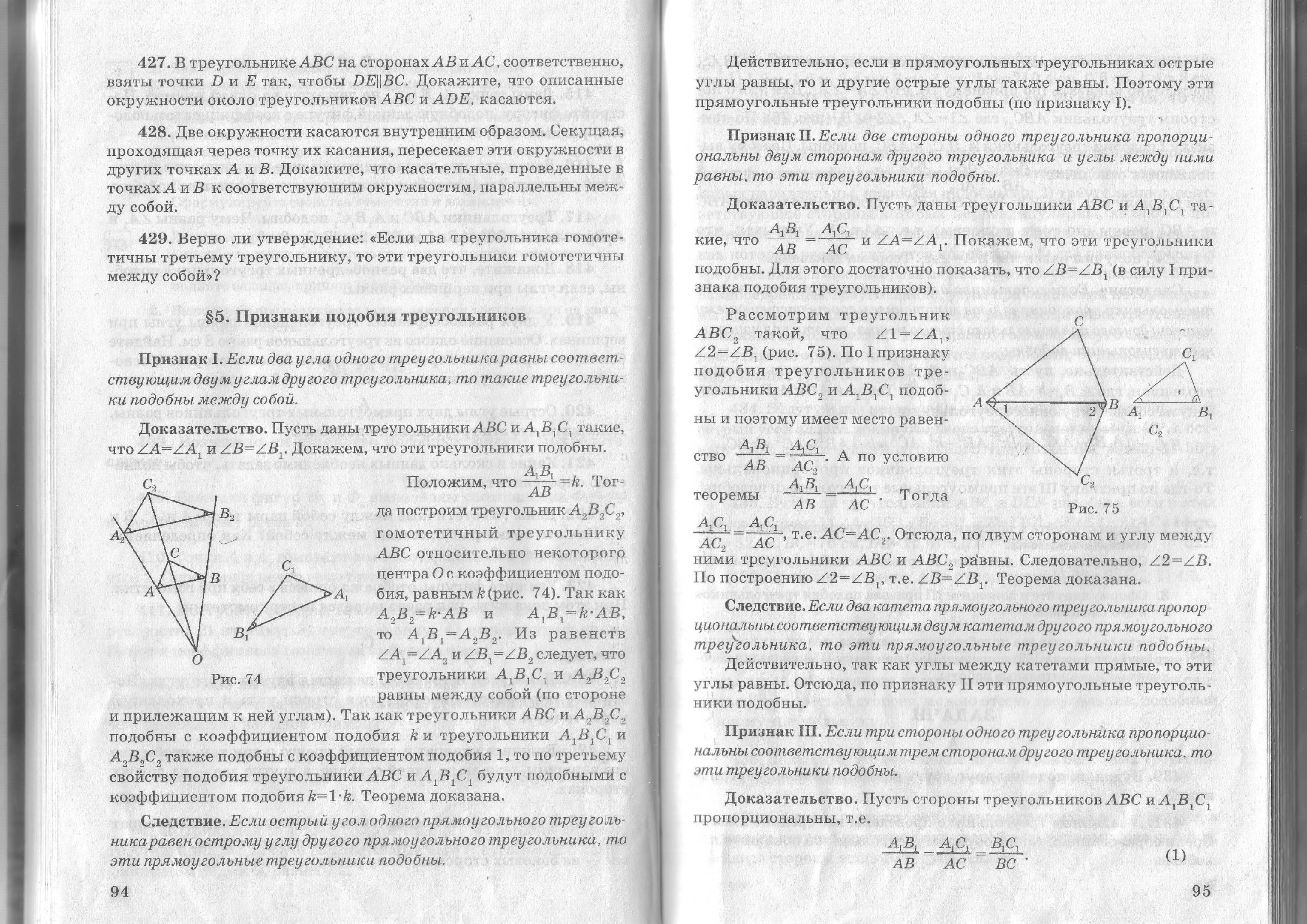 Конспект урока «Признаки подобия треугольников» (9 класс)