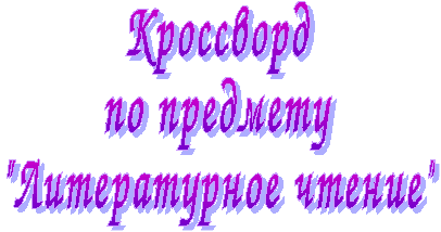 Кроссворд по литературному чтению на тему Путешествие по сказкам А.С. Пушкина